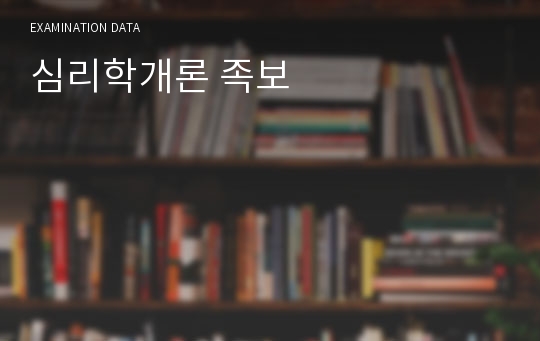 심리학개론 족보