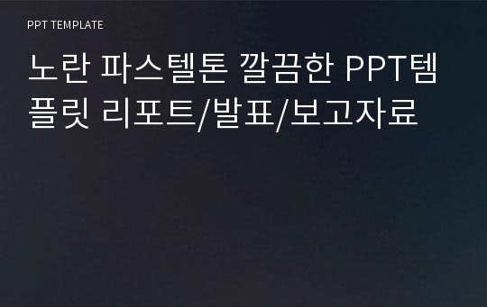 노란 파스텔톤 깔끔한 PPT템플릿 리포트/발표/보고자료