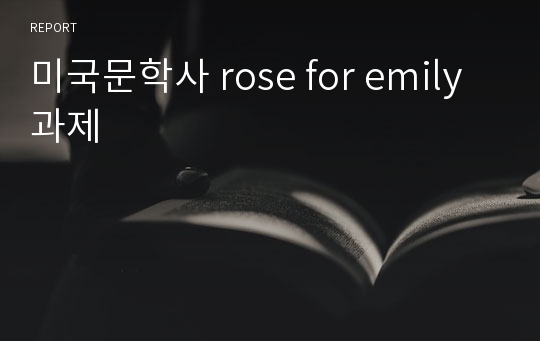 미국문학사 rose for emily 과제