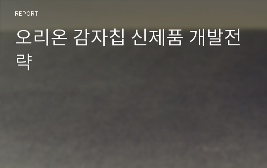 오리온 감자칩 신제품 개발전략