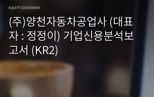 (주)양천자동차공업사 기업신용분석보고서 (KR2)