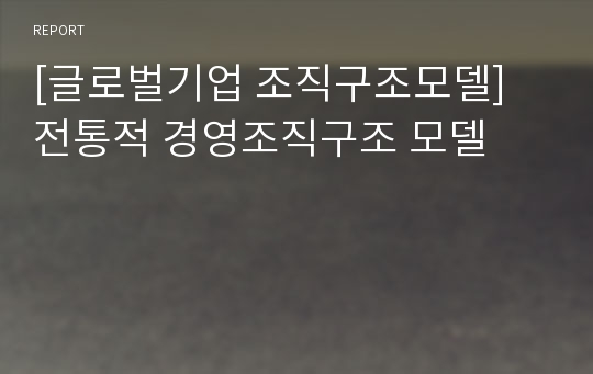 [글로벌기업 조직구조모델] 전통적 경영조직구조 모델