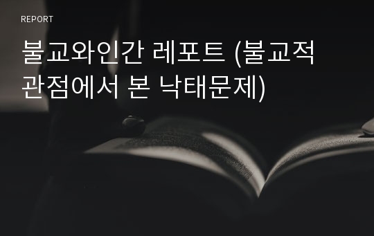 불교와인간 레포트 (불교적 관점에서 본 낙태문제)