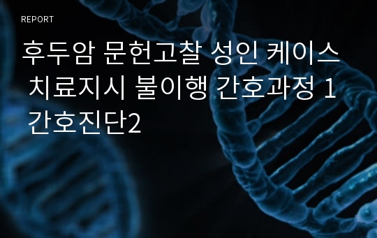 후두암 문헌고찰 성인 케이스 치료지시 불이행 간호과정 1 간호진단2