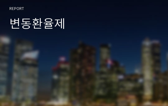 변동환율제