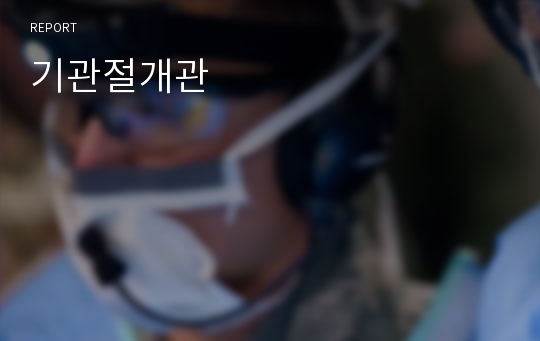 기관절개관