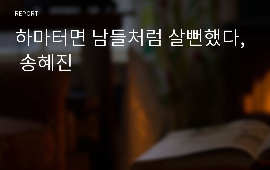 하마터면 남들처럼 살뻔했다, 송혜진