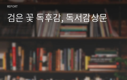 검은 꽃 독후감, 독서감상문