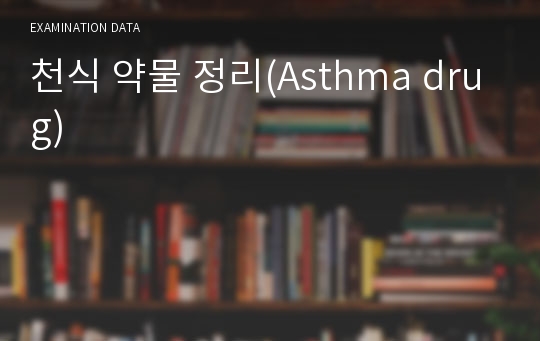 천식 약물 정리(Asthma drug)