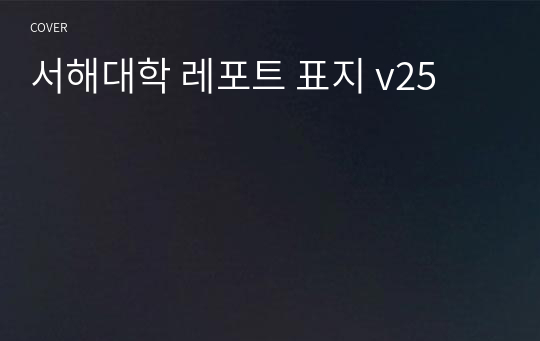 서해대학 레포트 표지 v25