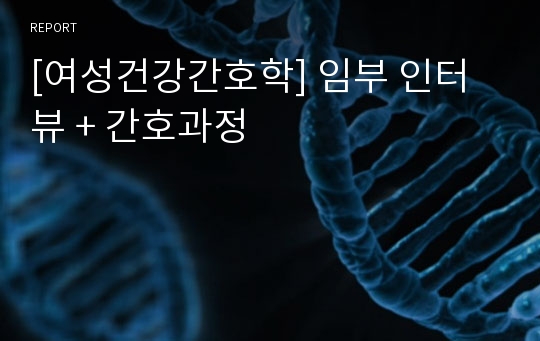 [여성건강간호학] 임부 인터뷰 + 간호과정