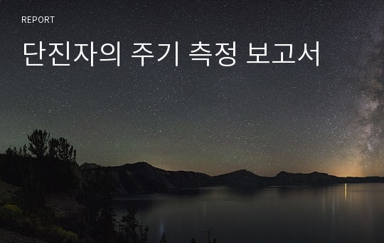 단진자의 주기 측정 보고서