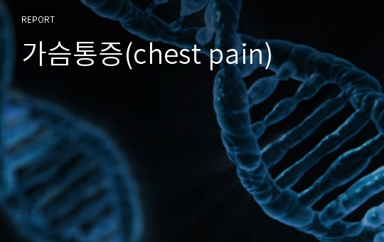 가슴통증(chest pain)