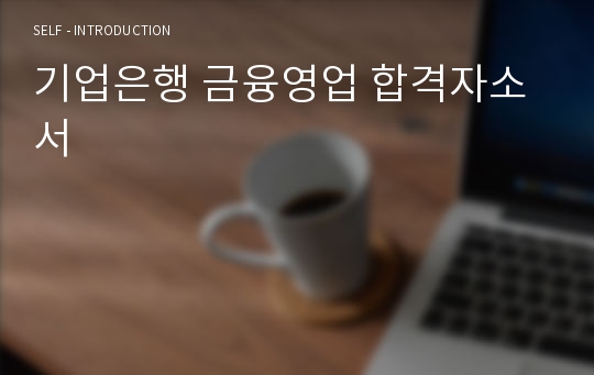 기업은행 금융영업 합격자소서