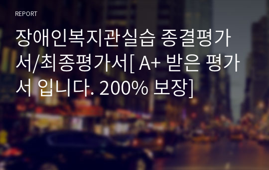 장애인복지관실습 종결평가서/최종평가서[ A+ 받은 평가서 입니다. 200% 보장]