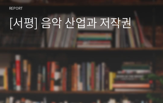 [서평] 음악 산업과 저작권