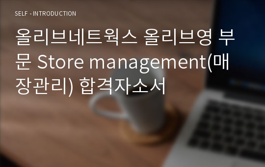 올리브네트웍스 올리브영 부문 Store management(매장관리) 합격자소서