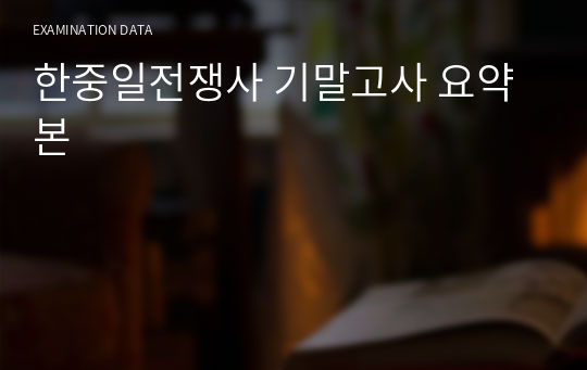 한중일전쟁사 기말고사 요약본