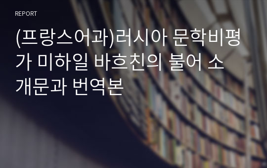 (프랑스어과)러시아 문학비평가 미하일 바흐친의 불어 소개문과 번역본