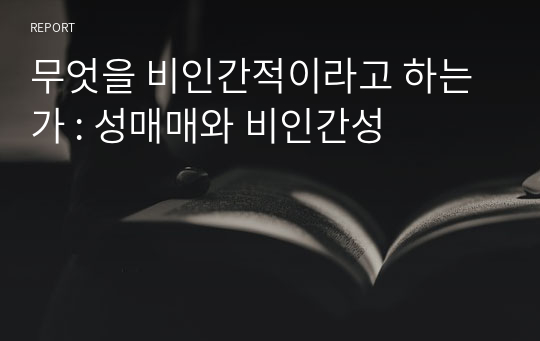 무엇을 비인간적이라고 하는가 : 성매매와 비인간성