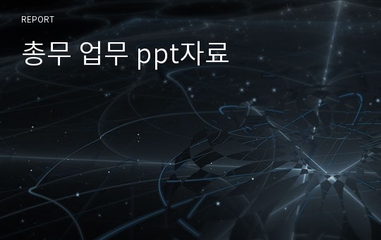 총무 업무 ppt자료