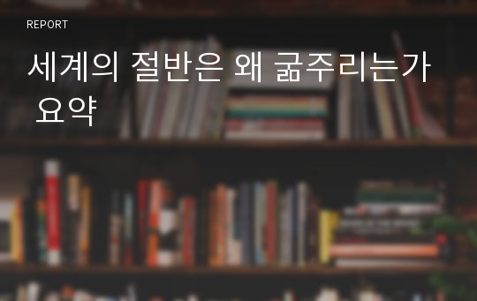 세계의 절반은 왜 굶주리는가 요약