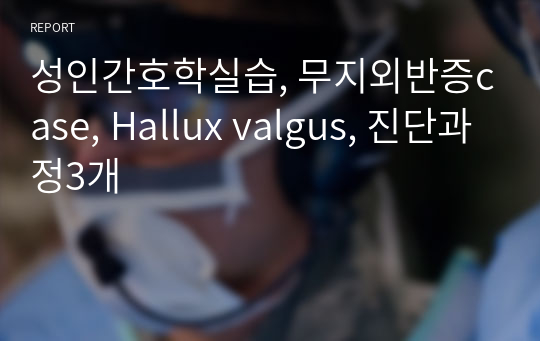 성인간호학실습, 무지외반증case, Hallux valgus, 진단과정3개