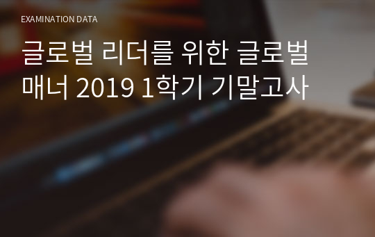 글로벌 리더를 위한 글로벌 매너 2019 1학기 기말고사