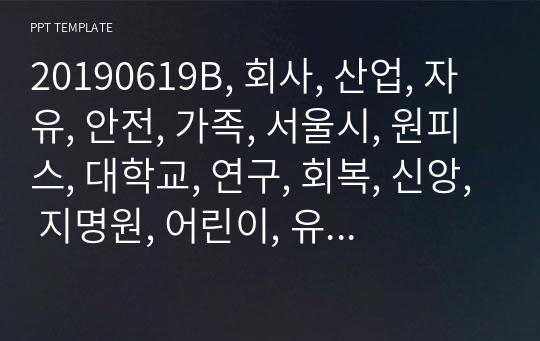 20190619B, 회사, 산업, 자유, 안전, 가족, 서울시, 원피스, 대학교, 연구, 회복, 신앙, 지명원, 어린이, 유아, 어린이집, 유아교육, 회사소개서, 레포트,아동복지, 산업, 기쁨, 상담, 내담, 사업, 치유, 노력, 과제, 여름, 수업, 비지니스, 찾기, 인력, 사회, 행복, 취업, 자소서, 깔끔, 강의,