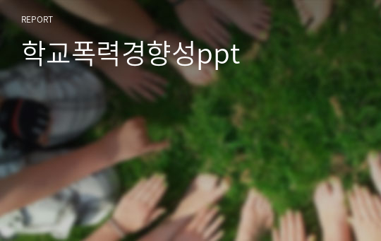 학교폭력경향성ppt