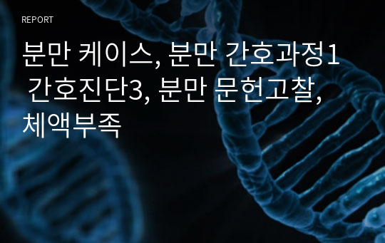 분만 케이스, 분만 간호과정1 간호진단3, 분만 문헌고찰, 체액부족