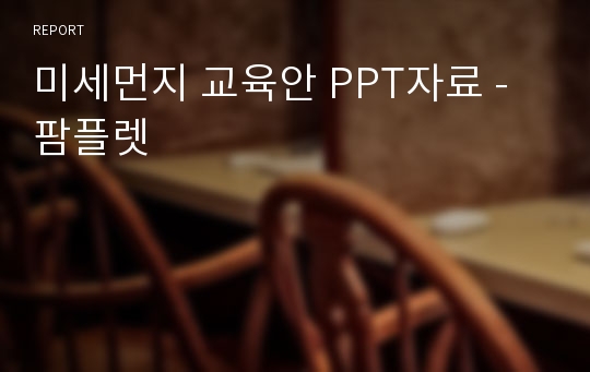 미세먼지 교육안 PPT자료 -팜플렛