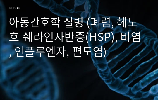 아동간호학 질병 (폐렴, 헤노흐-쉐라인자반증(HSP), 비염, 인플루엔자, 편도염)