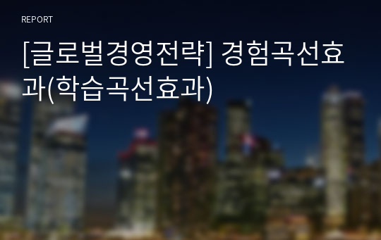 [글로벌경영전략] 경험곡선효과(학습곡선효과)