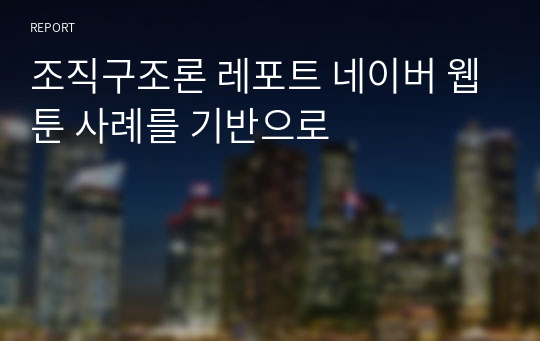 조직구조론 레포트 네이버 웹툰 사례를 기반으로