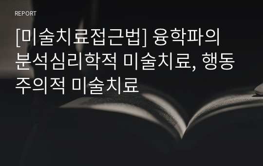 [미술치료접근법] 융학파의 분석심리학적 미술치료, 행동주의적 미술치료