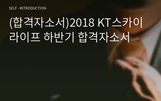 (합격자소서)2018 KT스카이라이프 하반기 합격자소서