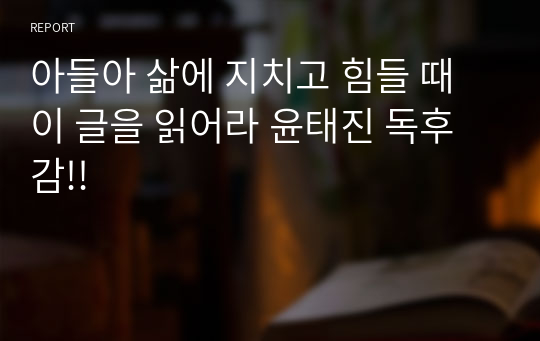 아들아 삶에 지치고 힘들 때 이 글을 읽어라 윤태진 독후감!!