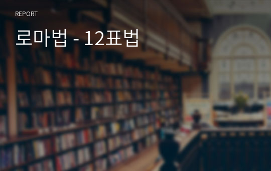 로마법 - 12표법