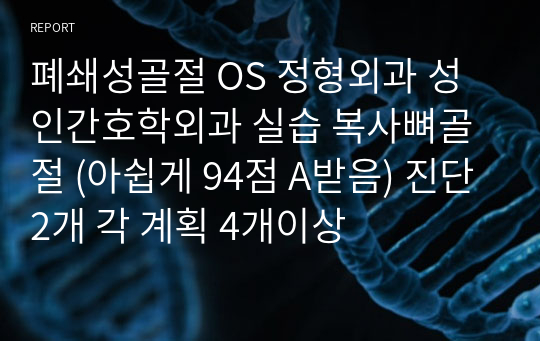 폐쇄성골절 OS 정형외과 성인간호학외과 실습 복사뼈골절 (아쉽게 94점 A받음) 진단2개 각 계획 4개이상