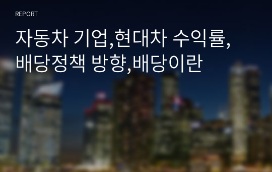 자동차 기업,현대차 수익률,배당정책 방향,배당이란