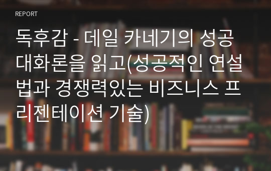 독후감 - 데일 카네기의 성공대화론을 읽고(성공적인 연설법과 경쟁력있는 비즈니스 프리젠테이션 기술)