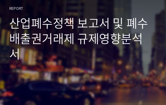 산업폐수정책 보고서 및 폐수배출권거래제 규제영향분석서