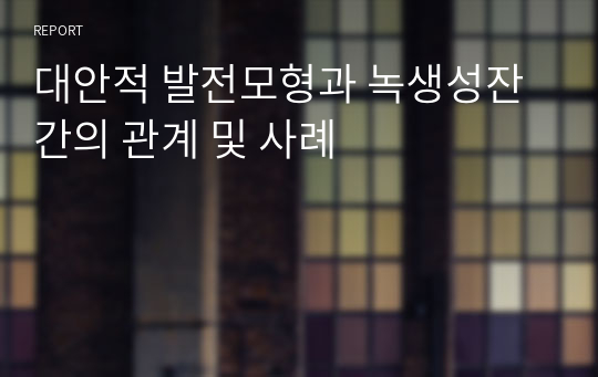 대안적 발전모형과 녹생성잔간의 관계 및 사례