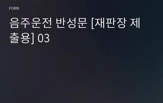 음주운전 반성문 [재판장 제출용] 03