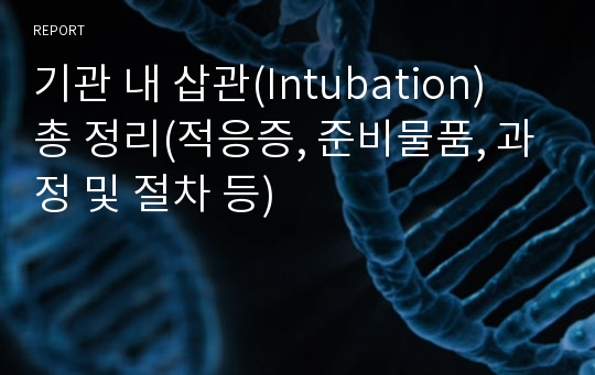 기관 내 삽관(Intubation) 총 정리(적응증, 준비물품, 과정 및 절차 등)