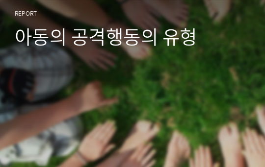 아동의 공격행동의 유형