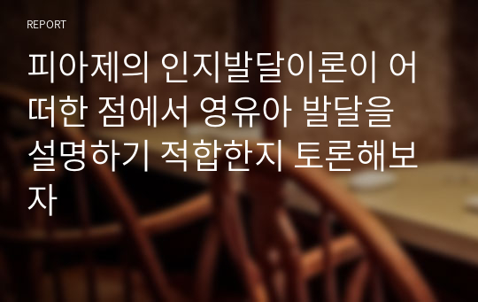 피아제의 인지발달이론이 어떠한 점에서 영유아 발달을 설명하기 적합한지 토론해보자