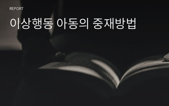 이상행동 아동의 중재방법