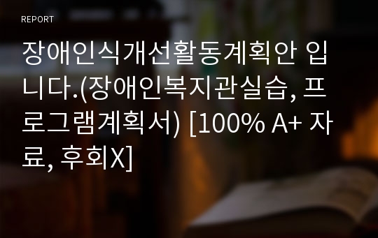 장애인식개선활동계획안 입니다.(장애인복지관실습, 프로그램계획서) [100% A+ 자료, 후회X]